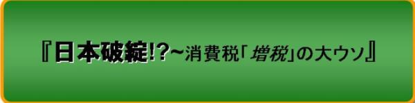 消費税増税のウソ