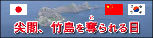 尖閣、竹島をとられる日